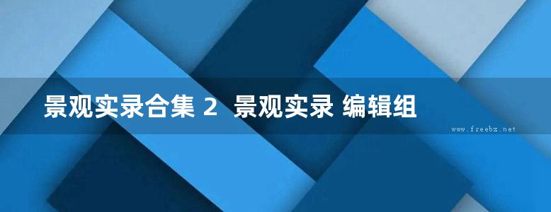 景观实录合集 2  景观实录 编辑组 编，李婵 译 2016年版